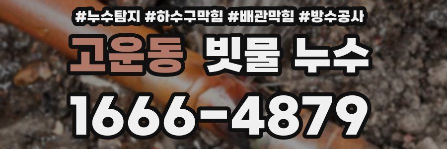 고운동 빗물 누수