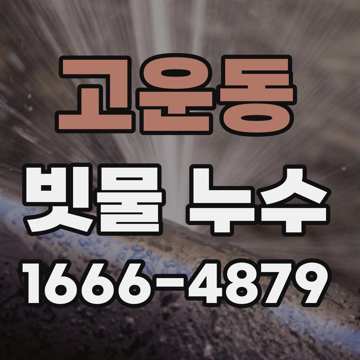 고운동 빗물 누수