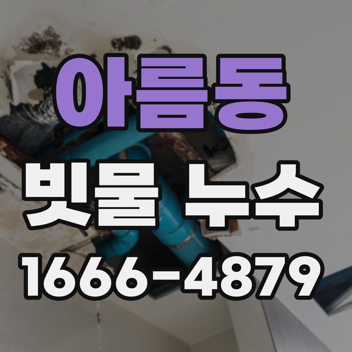 아름동 빗물 누수