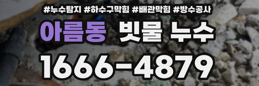 아름동 빗물 누수