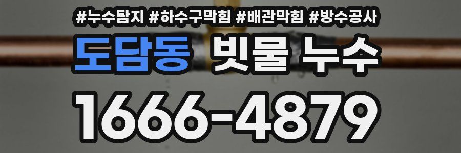 도담동 빗물 누수