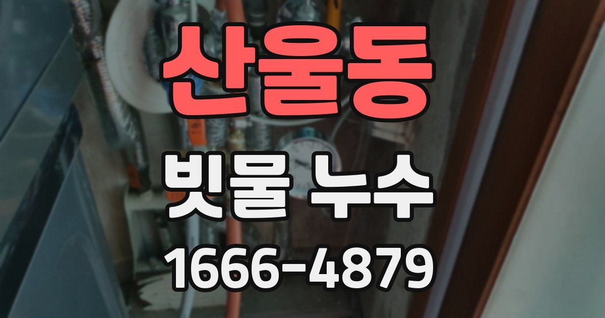 산울동 빗물 누수