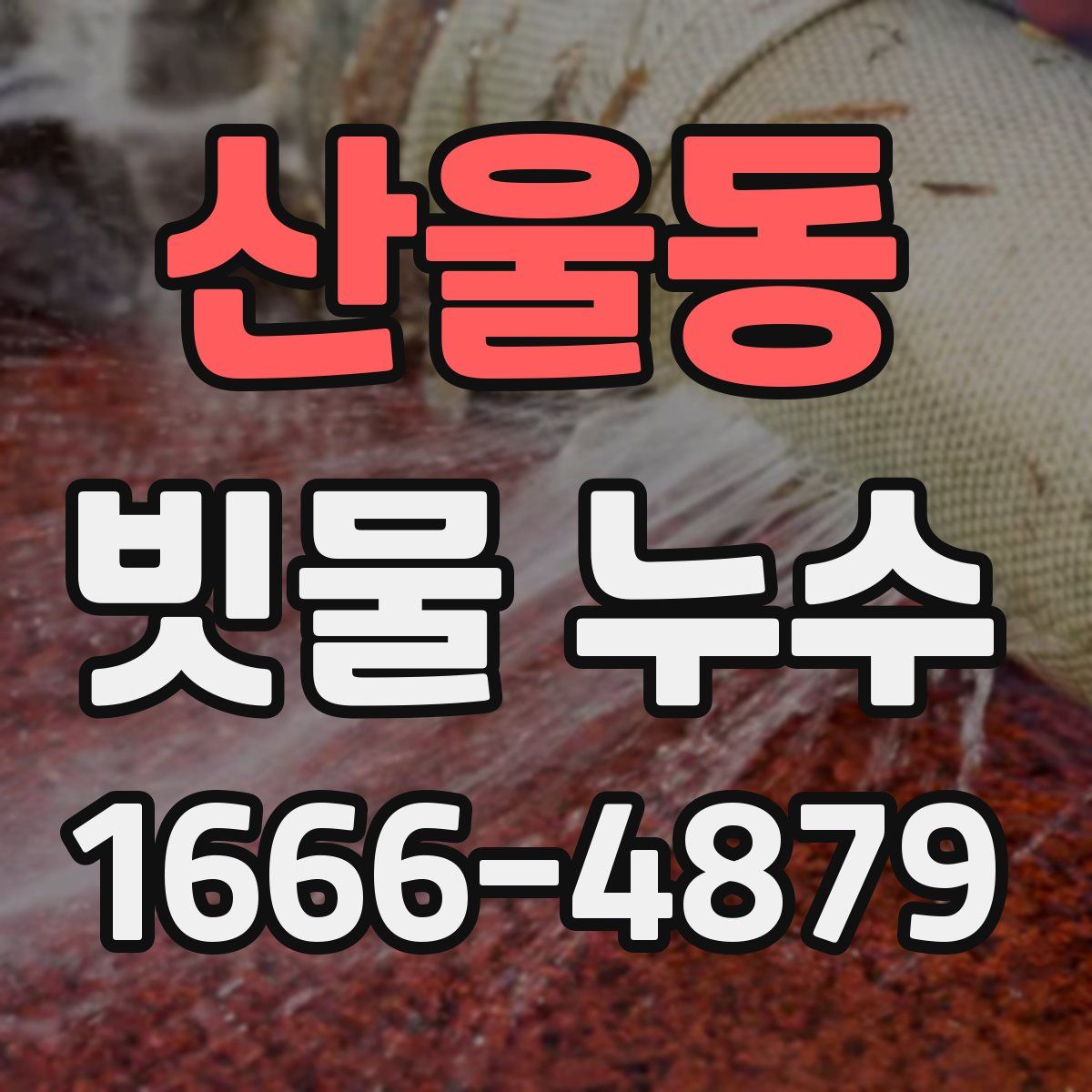 산울동 빗물 누수