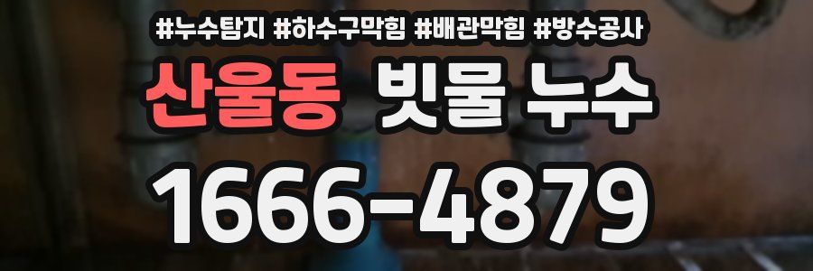 산울동 빗물 누수
