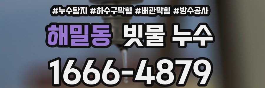 해밀동 빗물 누수