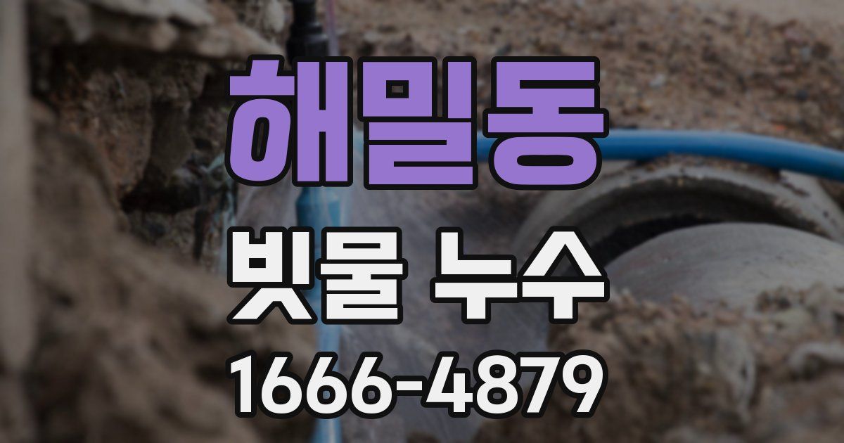 해밀동 빗물 누수