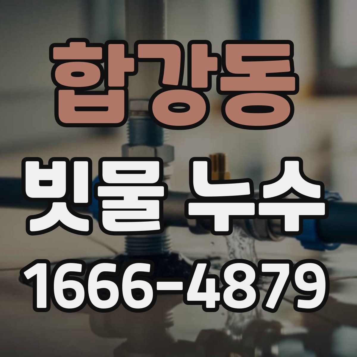 합강동 빗물 누수