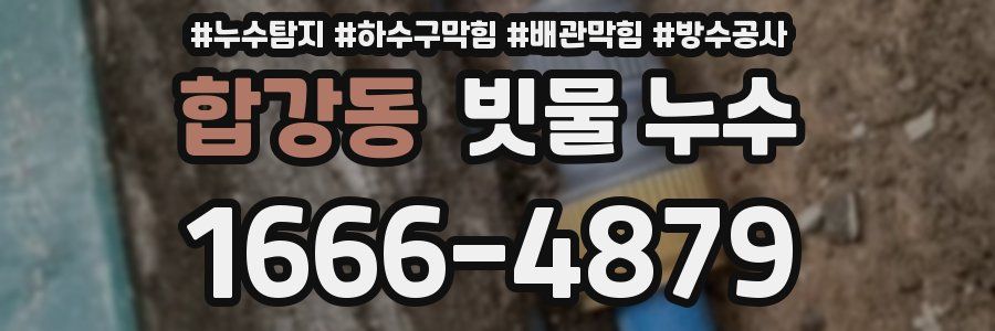 합강동 빗물 누수
