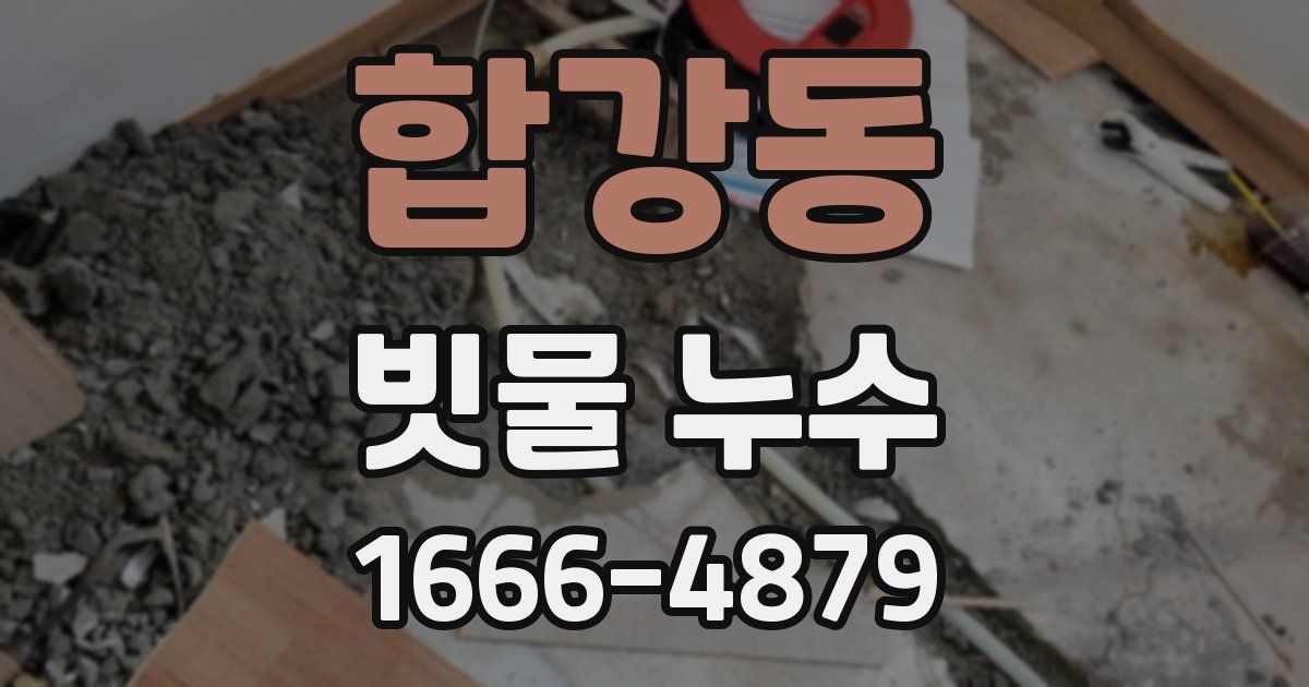 합강동 빗물 누수