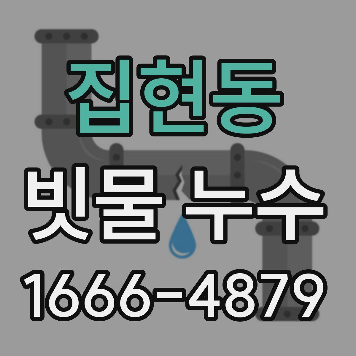 집현동 빗물 누수
