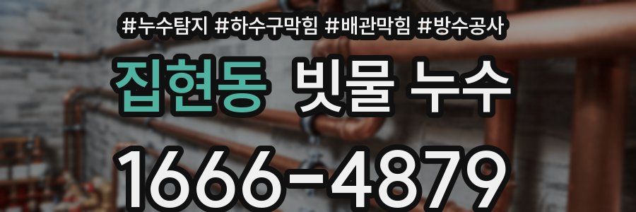집현동 빗물 누수