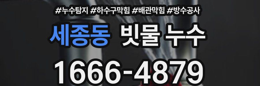 세종동 빗물 누수