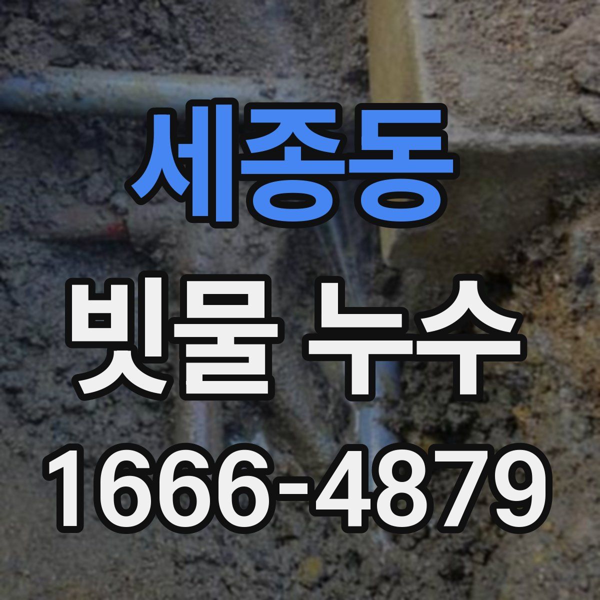 세종동 빗물 누수