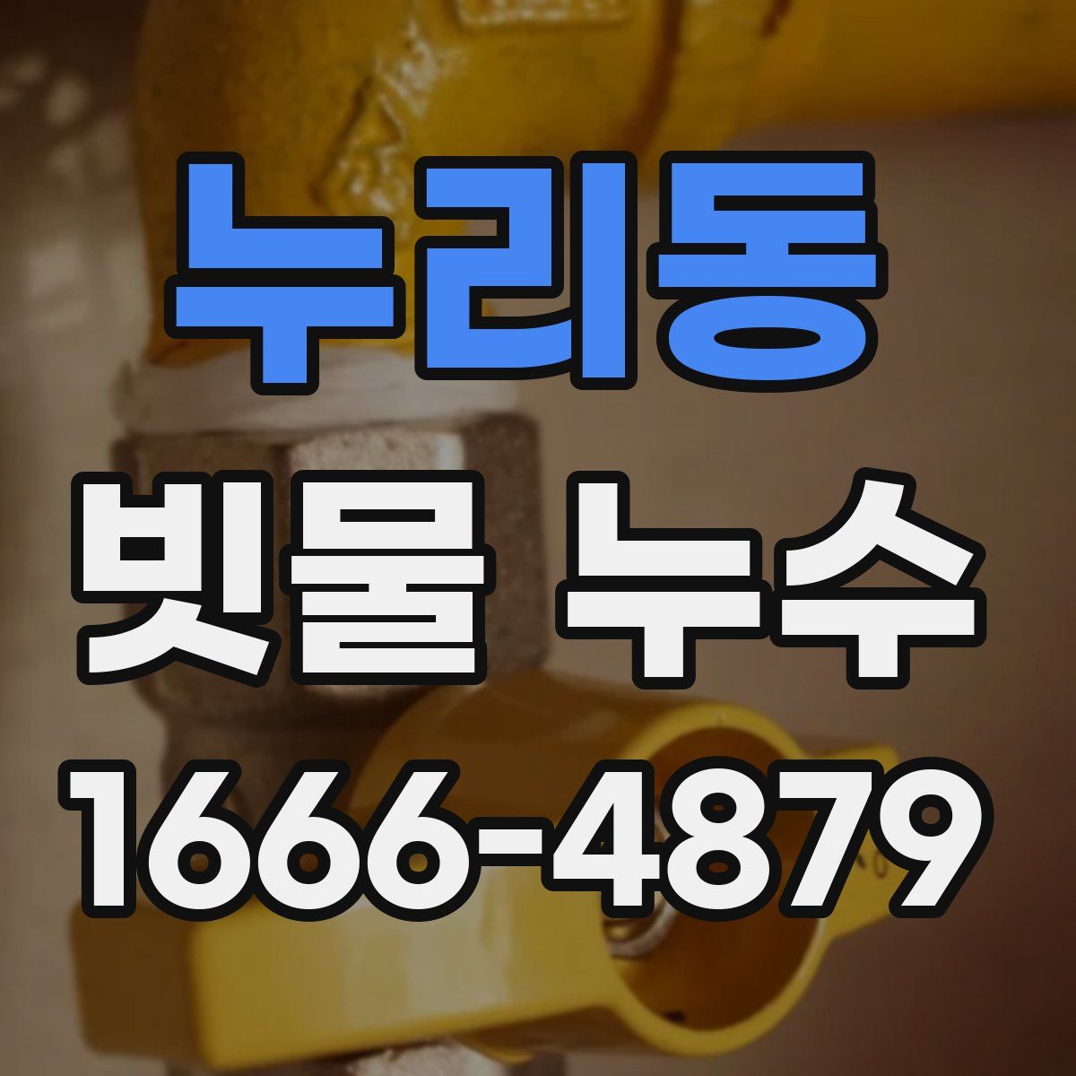 누리동 빗물 누수