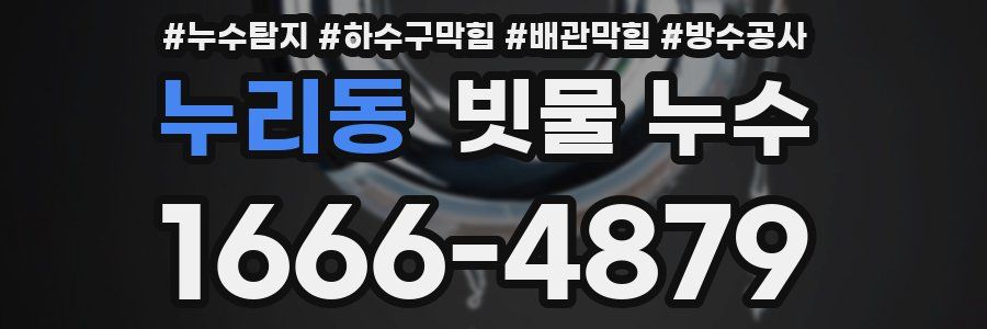 누리동 빗물 누수