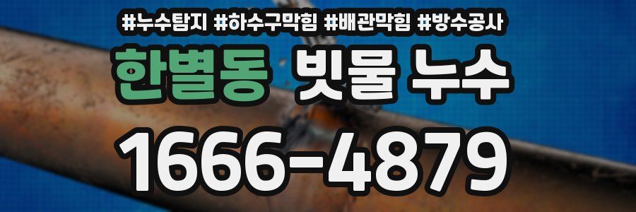 한별동 빗물 누수
