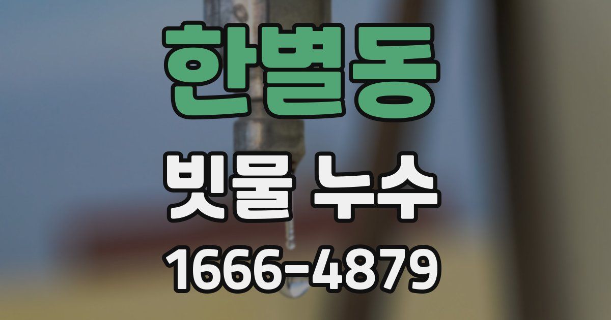 한별동 빗물 누수