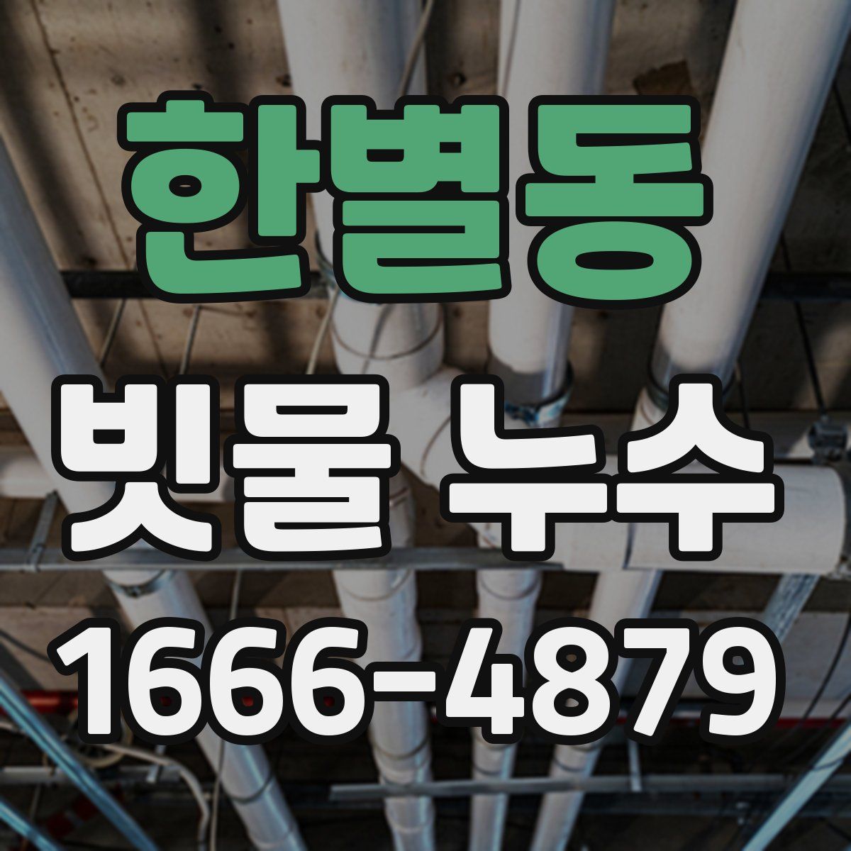 한별동 빗물 누수