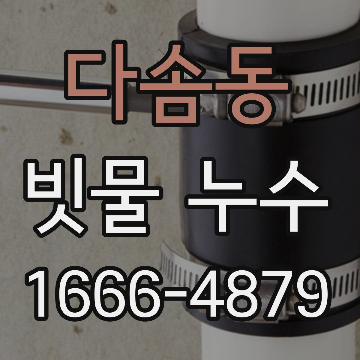 다솜동 빗물 누수