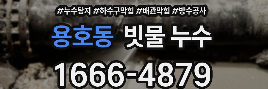 용호동 빗물 누수