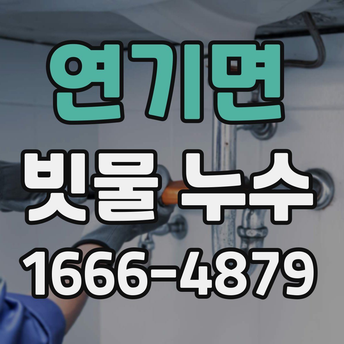 연기면 빗물 누수