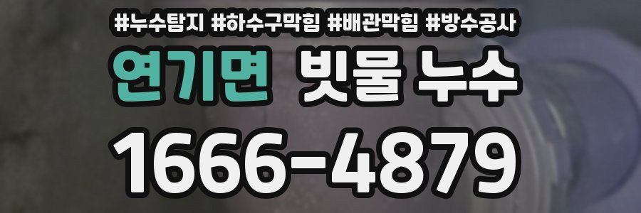 연기면 빗물 누수