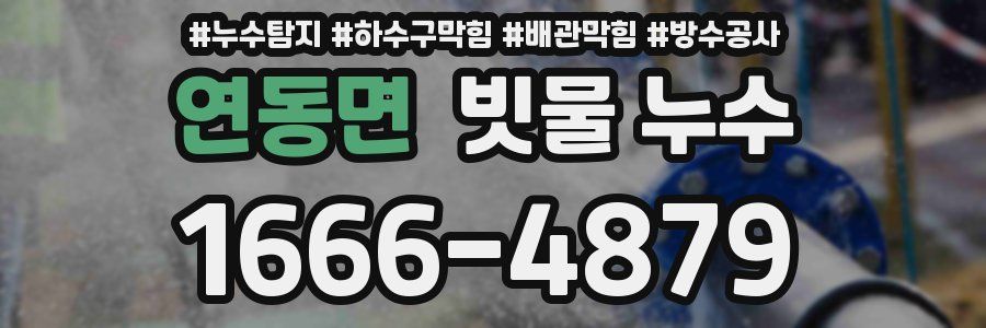 연동면 빗물 누수
