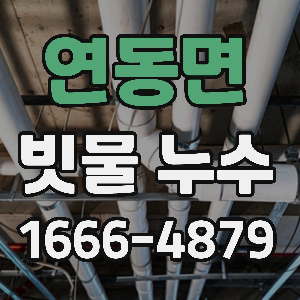 연동면 빗물 누수