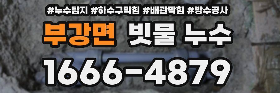 부강면 빗물 누수