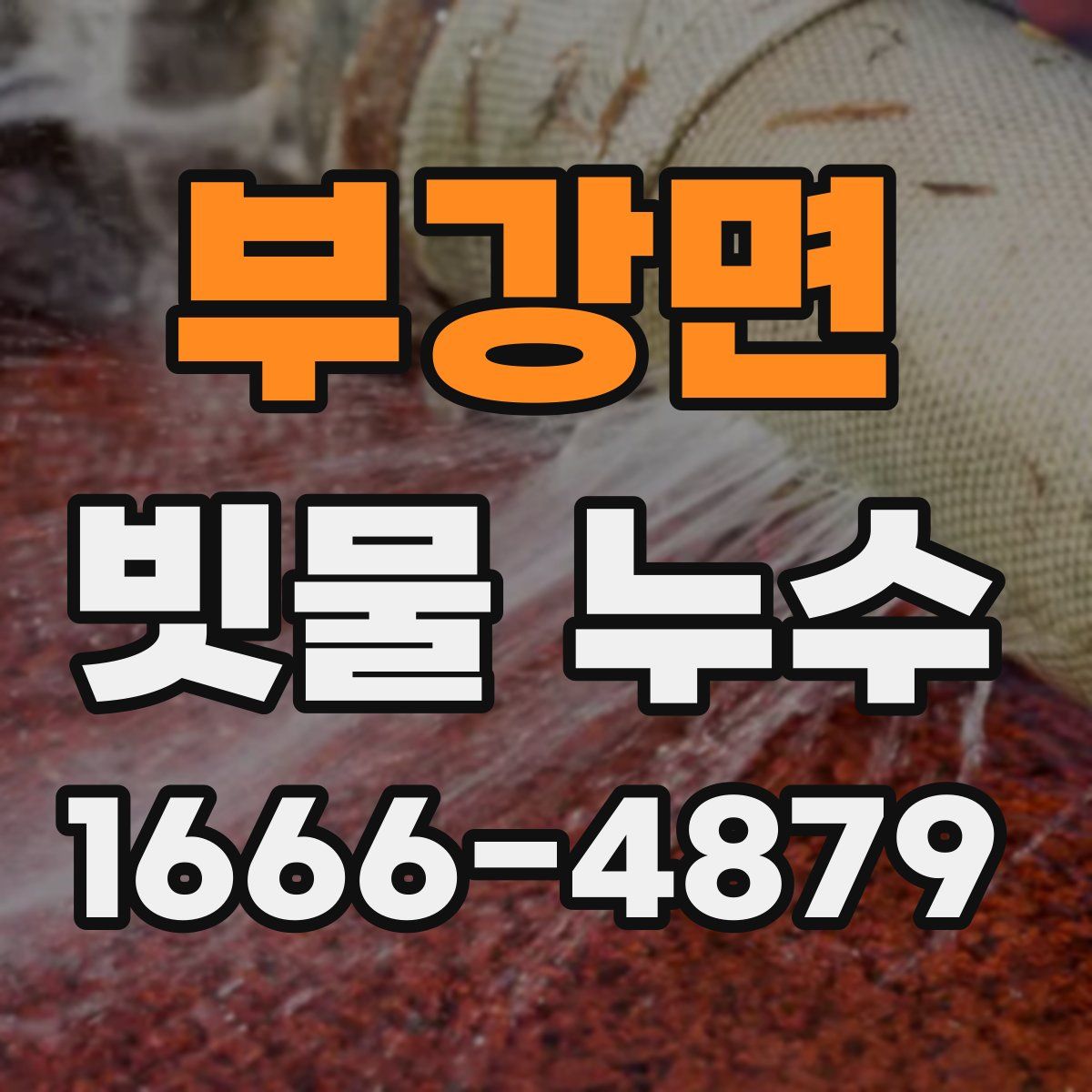 부강면 빗물 누수