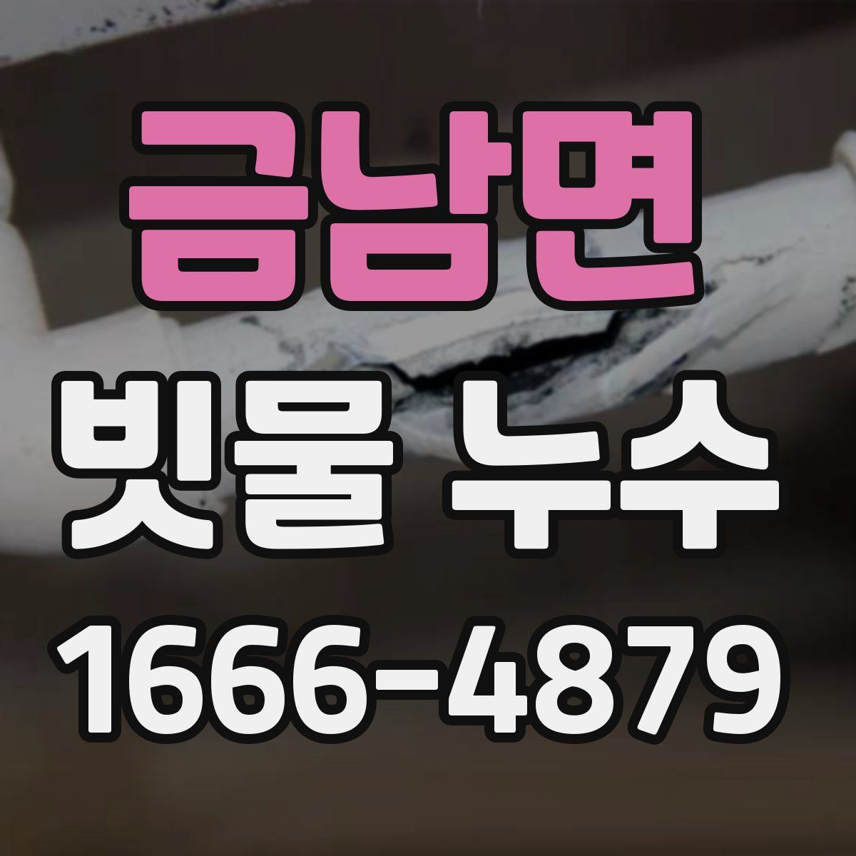 금남면 빗물 누수