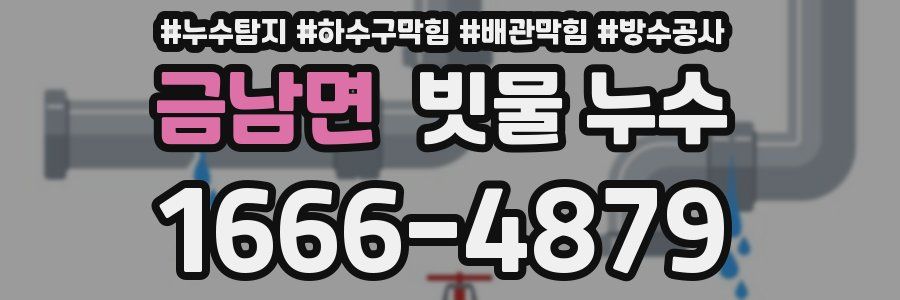금남면 빗물 누수