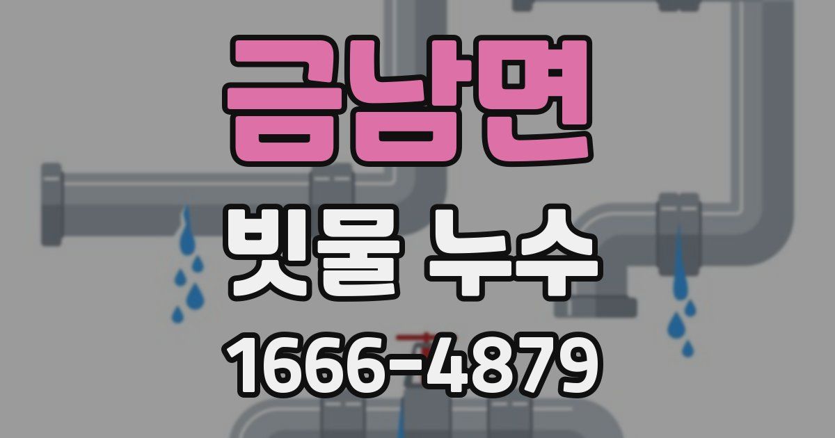 금남면 빗물 누수