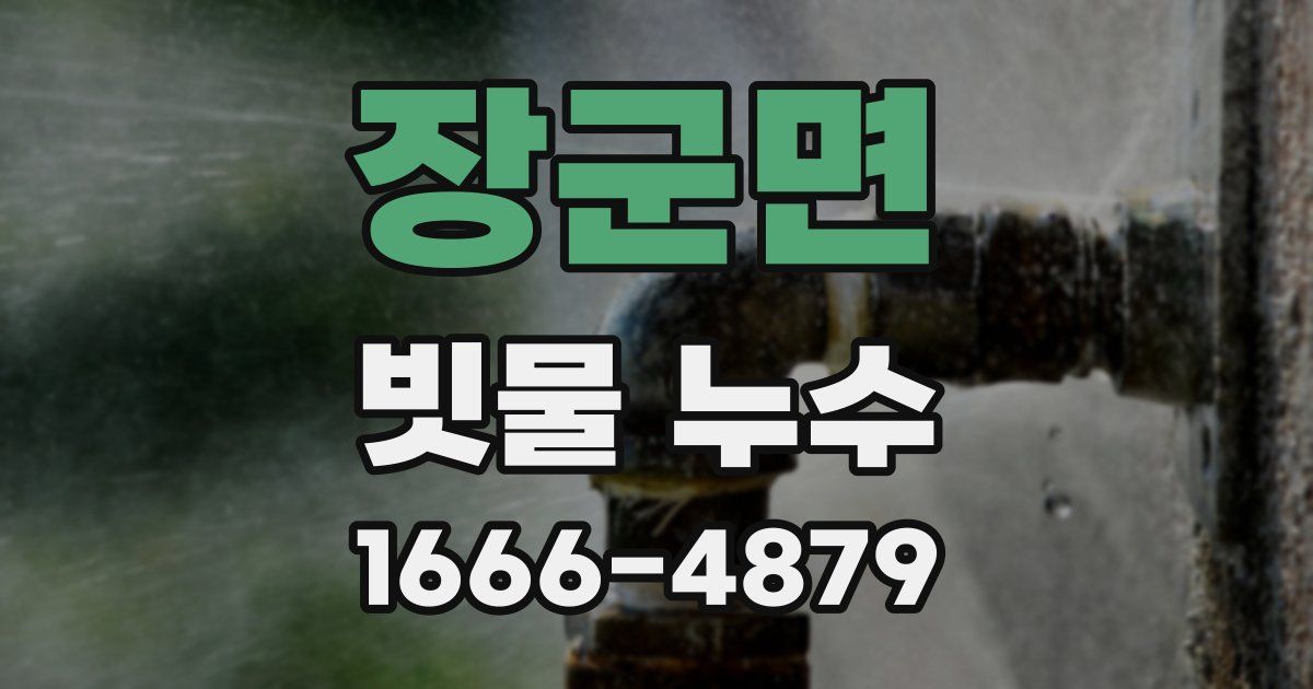 장군면 빗물 누수