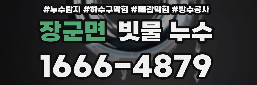 장군면 빗물 누수