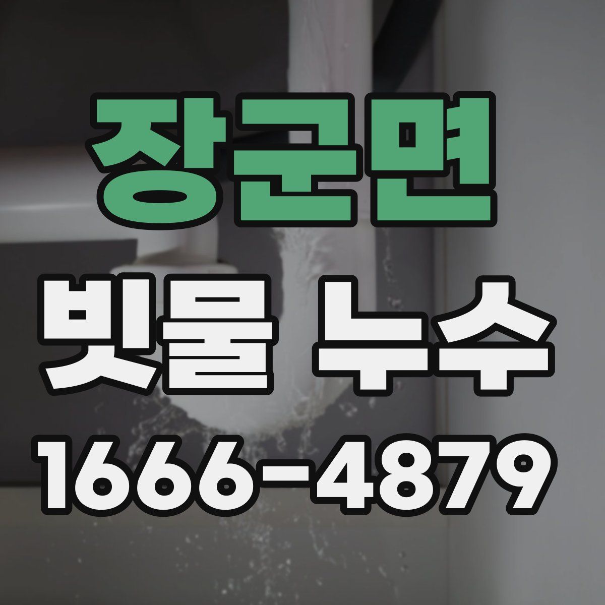 장군면 빗물 누수