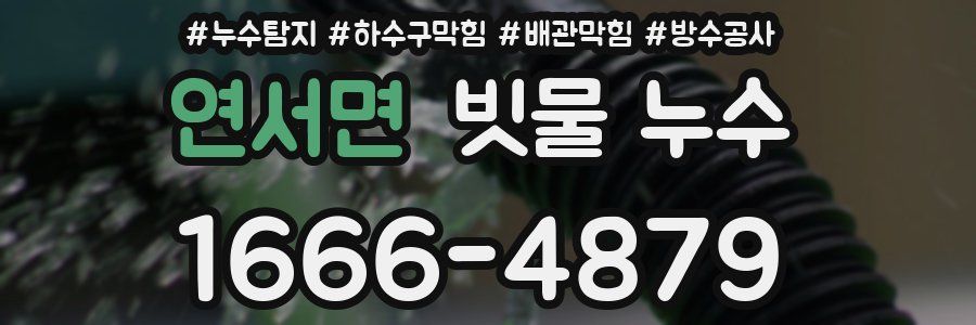 연서면 빗물 누수