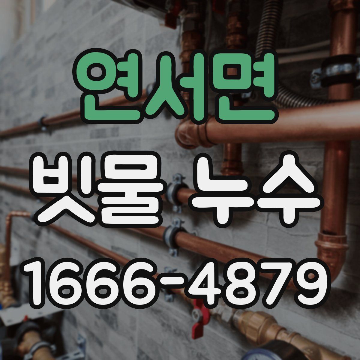 연서면 빗물 누수
