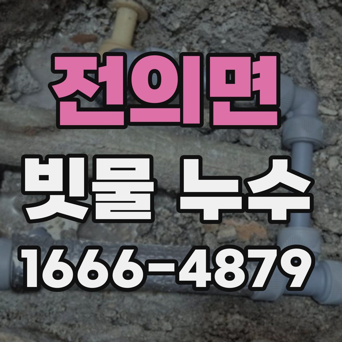 전의면 빗물 누수