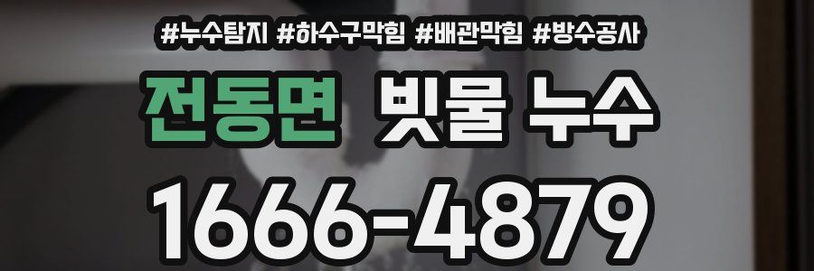 전동면 빗물 누수