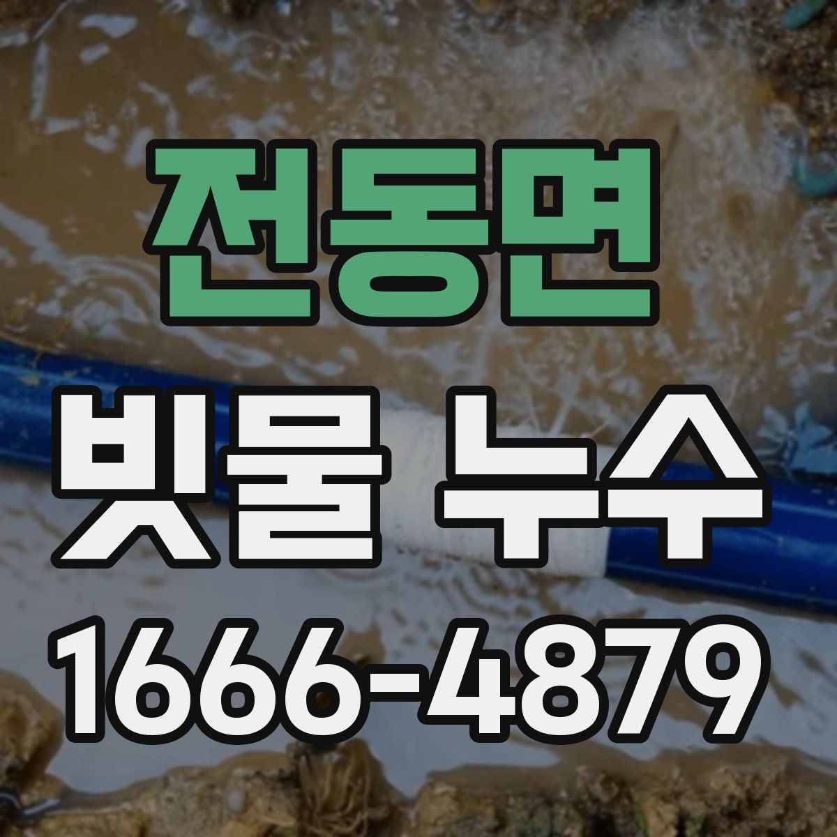 전동면 빗물 누수