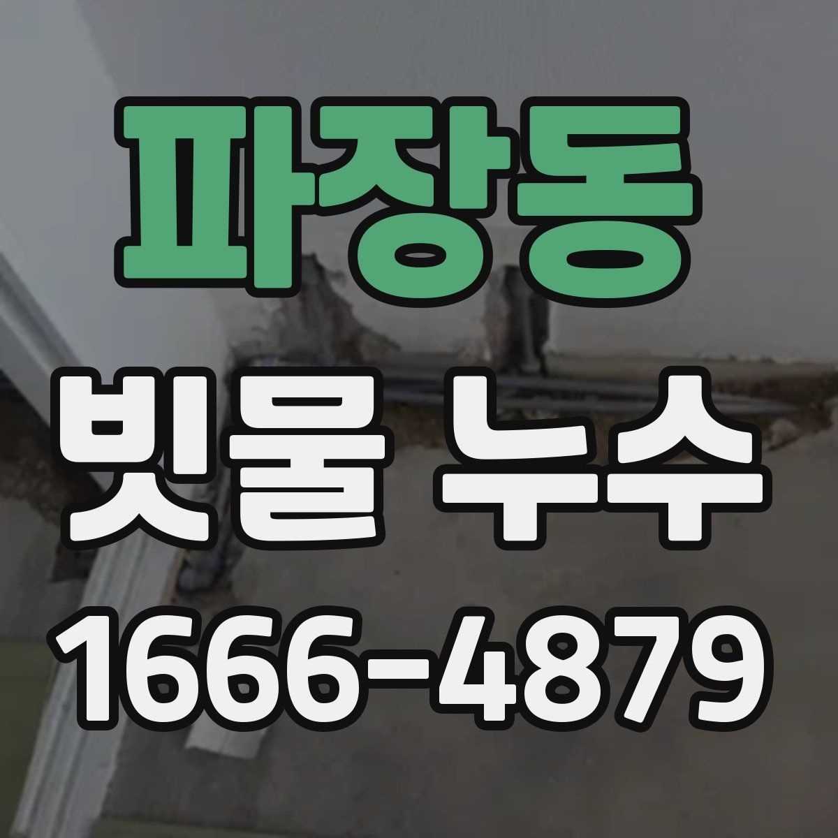 파장동 빗물 누수