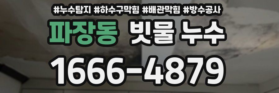 파장동 빗물 누수