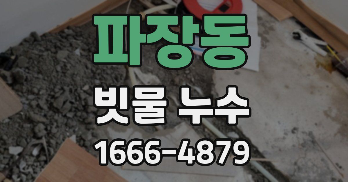 파장동 빗물 누수