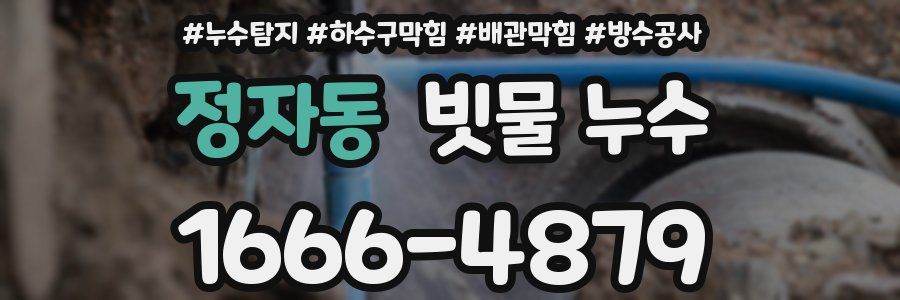 정자동 빗물 누수