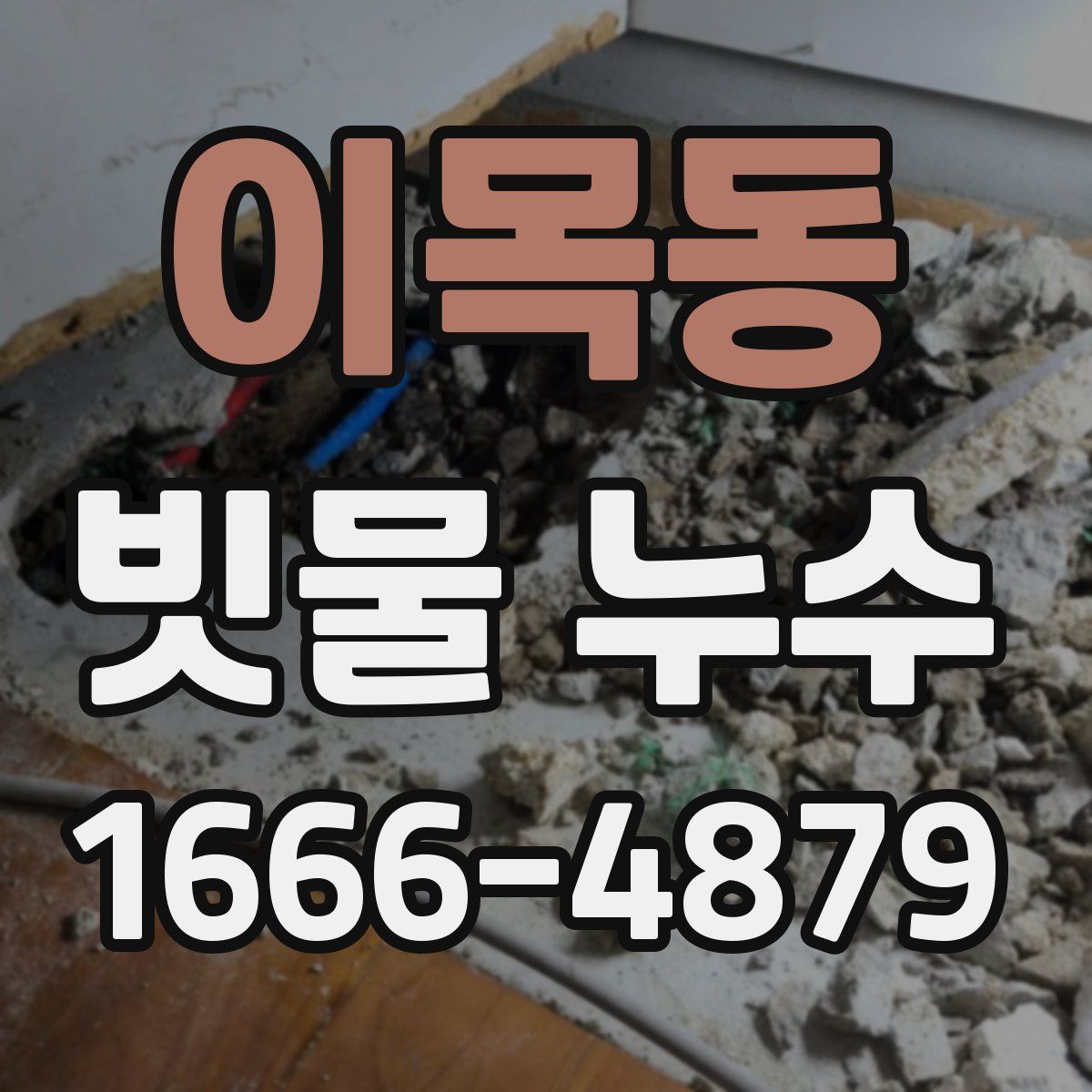 이목동 빗물 누수