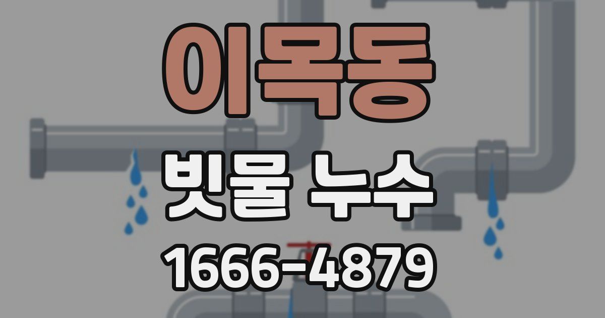 이목동 빗물 누수