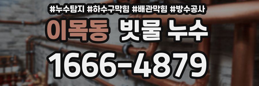 이목동 빗물 누수