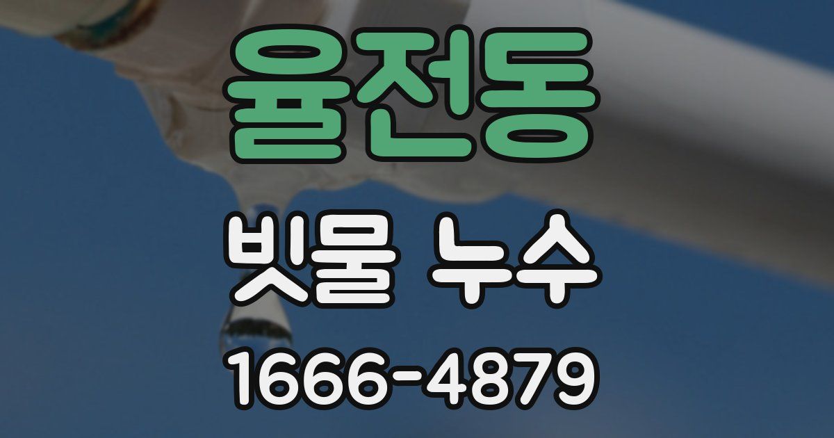 율전동 빗물 누수