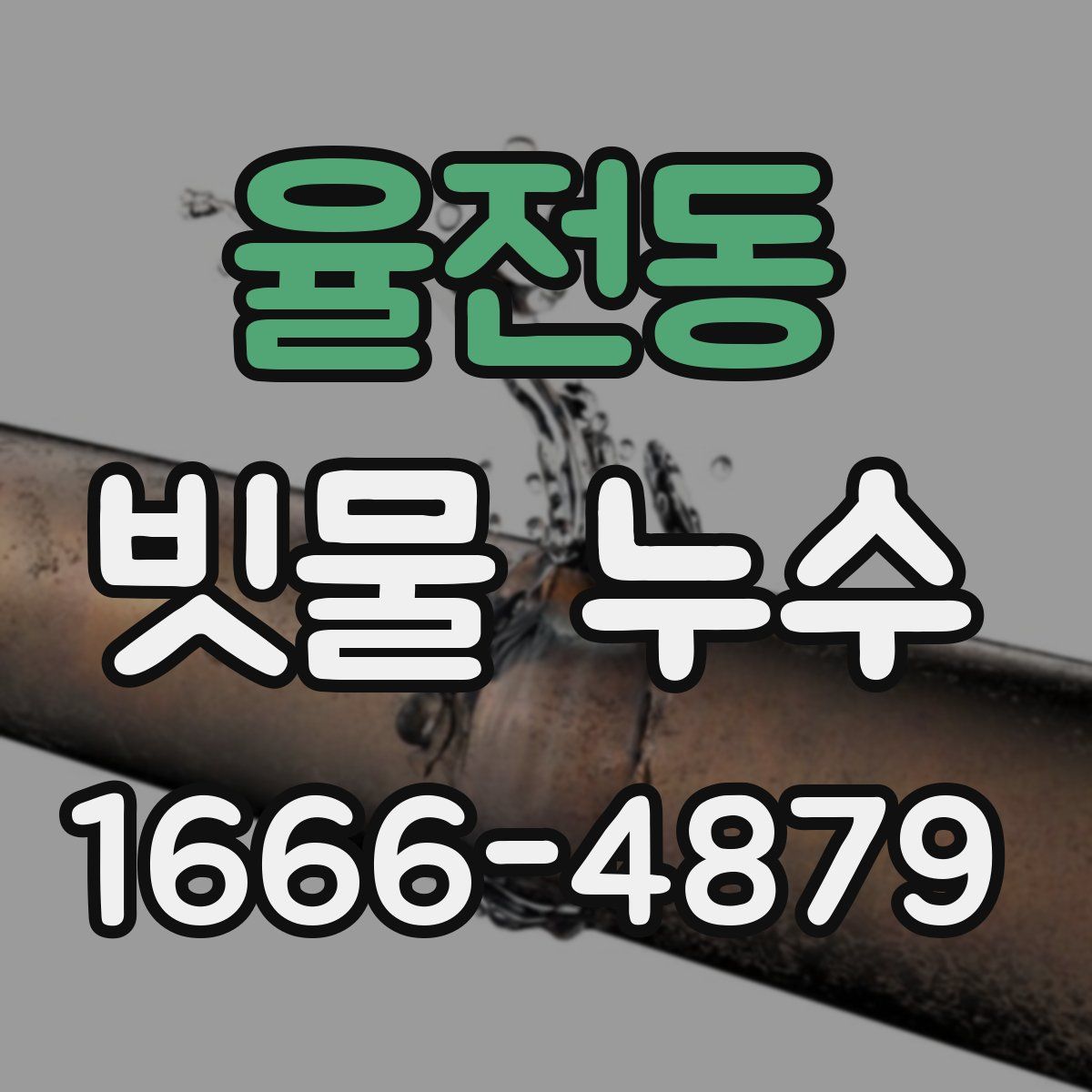 율전동 빗물 누수